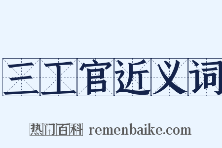 三工官近义词是什么意思的图片